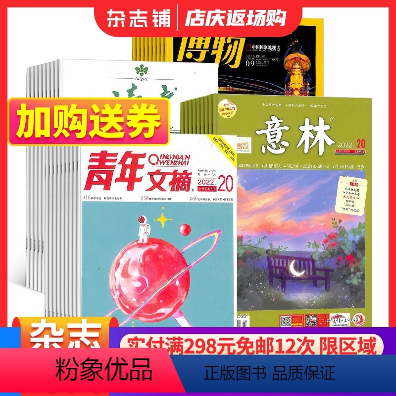 [正版]博物+读者+青年文摘+意林 2024年一月起订杂志铺 中小学生课外阅读自然科普学习辅导百科全书