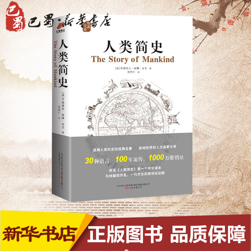 人类简史 [正版]人类简史 (美)亨德里克·威廉·房龙(Hendrik Willem Van Loon) 著;沈性仁 译高清大图