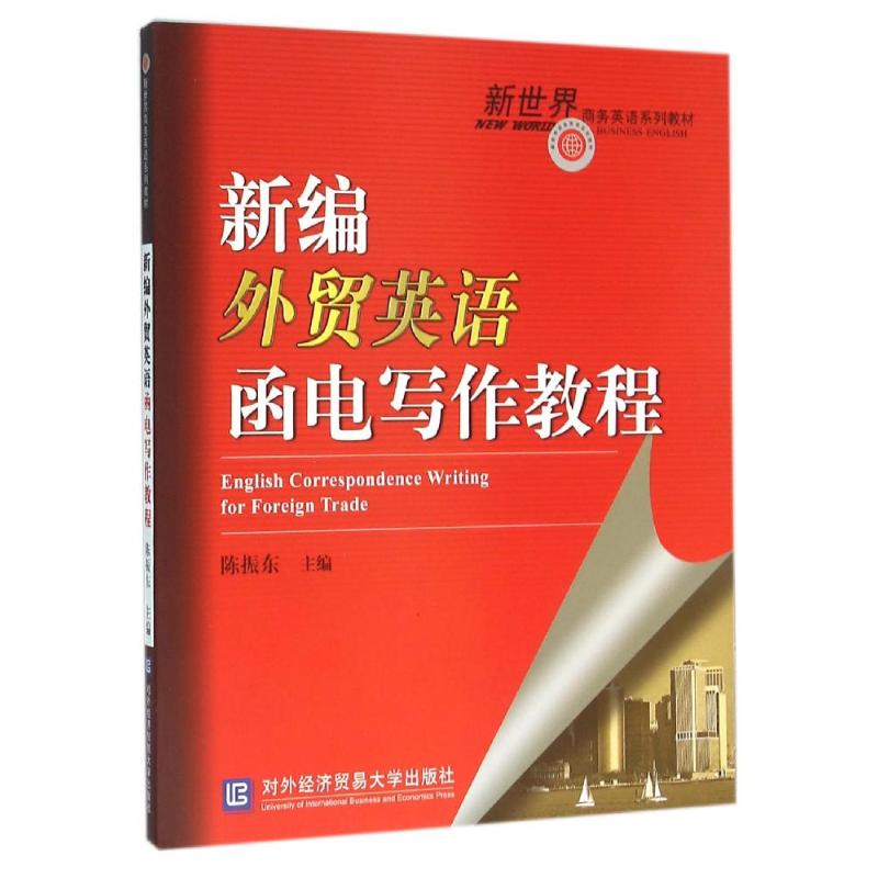 新编外贸英语函电写作教程高清大图