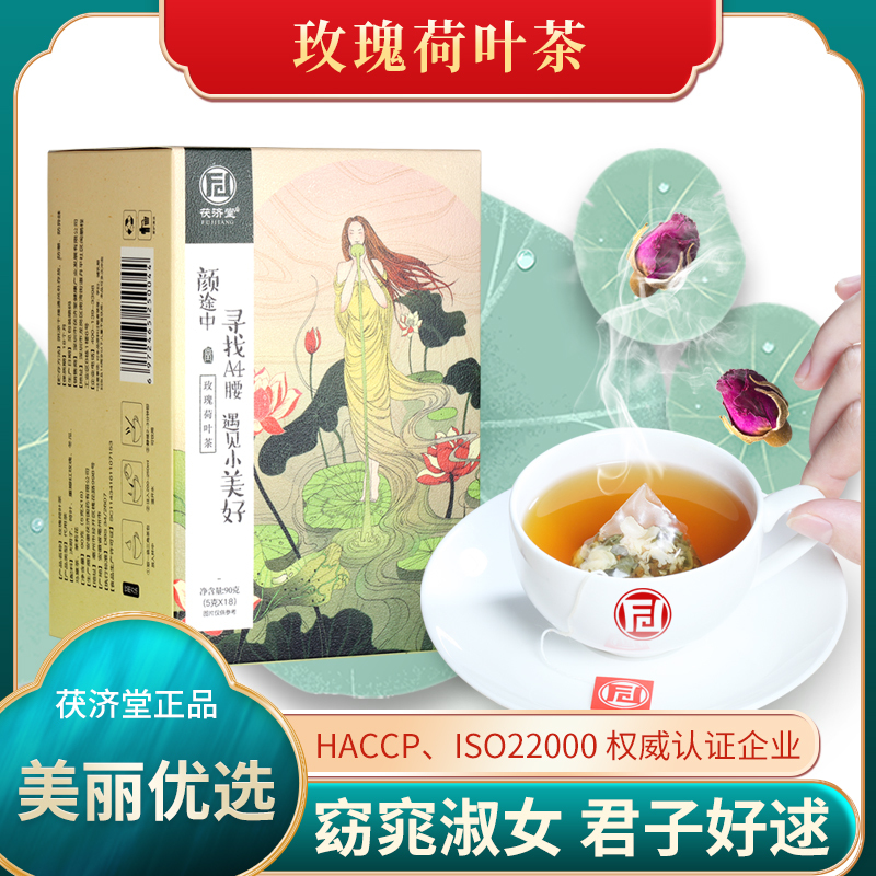 茯济堂玫瑰荷叶茶内含进口阿根廷马黛茶四季常备 玫瑰荷叶茶90g(5g*18包)!高清大图