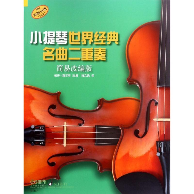 [原版引进]正版小提琴世界经典名曲二重奏 简易改编版 上海音乐出版社 小提琴二重奏基础练习曲教材 小提琴曲集曲谱简易