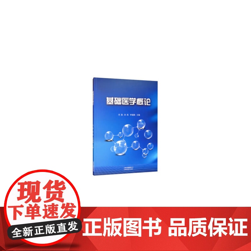 基础医学概论高清大图
