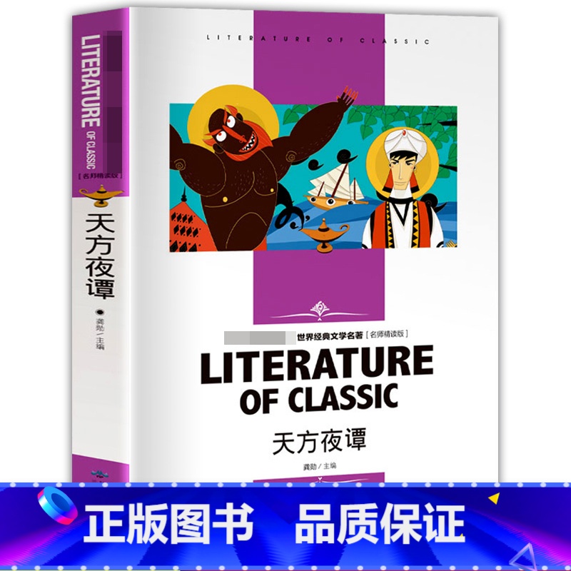 名师精读版:天方夜谭 [正版] 小英雄雨来 小学生同步课外阅读系列名师精读版四年级五年级六年级上册下册 全集原版故高清大图
