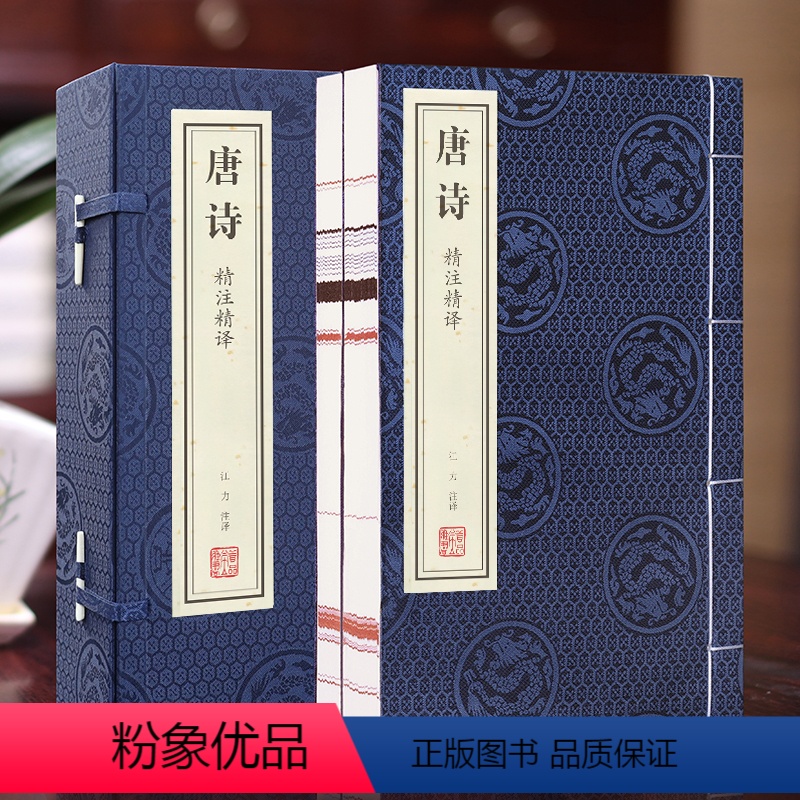 【正版】善品堂藏书唐诗精注精译宣纸线装1函2册原文注释白话译文江力注注译线装书局中国古典诗词鉴赏唐诗三百首唐诗诗集唐诗
