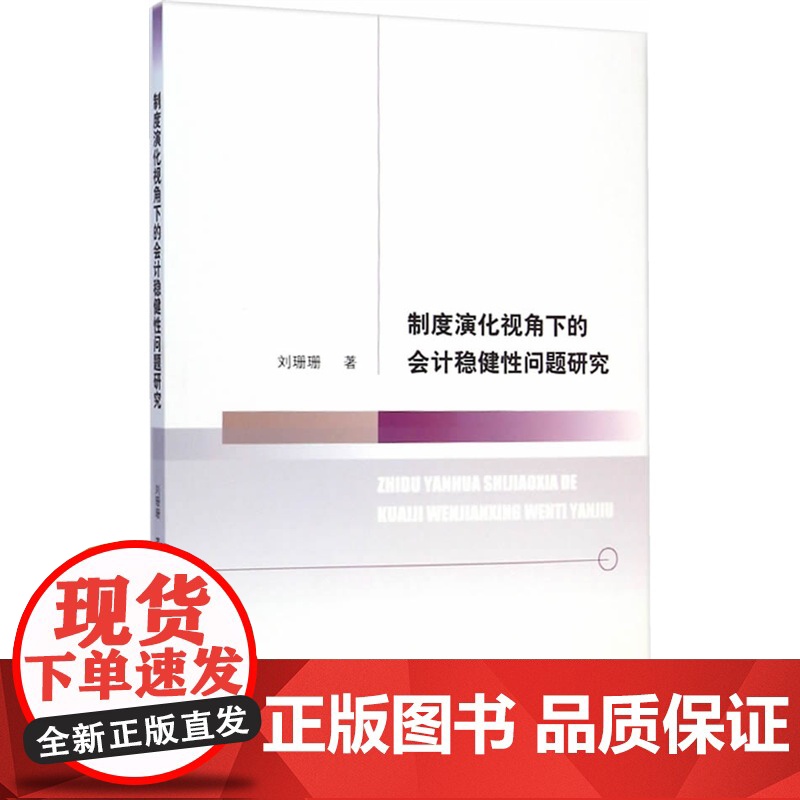 制度演化视角下的会计稳健性问题研究高清大图