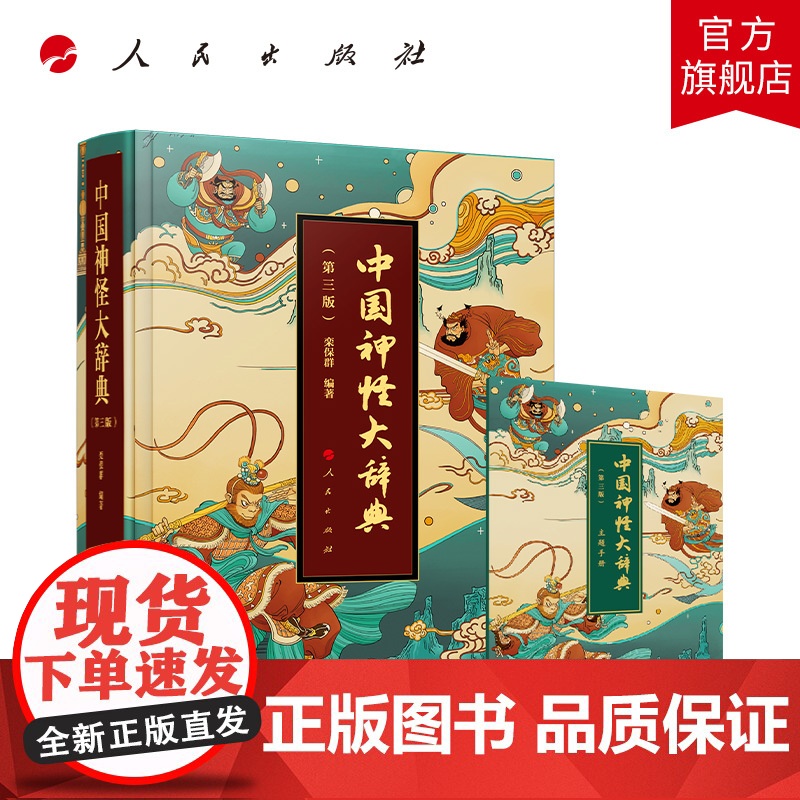 书限量30套特装签名版]2025新版中国神怪大辞典(第三版)神怪画册 栾保群人民出版社哪吒神兽中国神话鬼怪神怪故事传高清大图