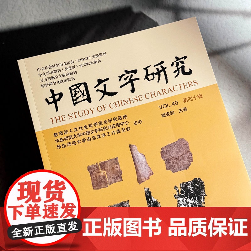 中国文字研究 第四十辑 中文社会科学引文索引来源期刊 中文学术期刊全文收录 万方数据维普网收录辑刊 正版华东师范大学出版高清大图