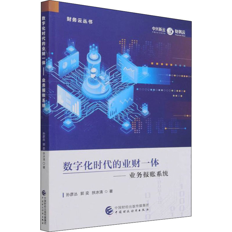 [M]数字化时代的业财一体——业务报账系统 孙彦丛,郭奕,扶冰清 著 -9787522308616高清大图