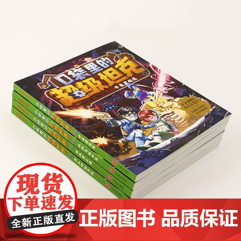[正版]口袋里的超级坦克第二辑全套4册 坦克叔叔著 童话世界大冒险儿童文学童话故事书三四五六年级小学生课外阅读书籍高清大图
