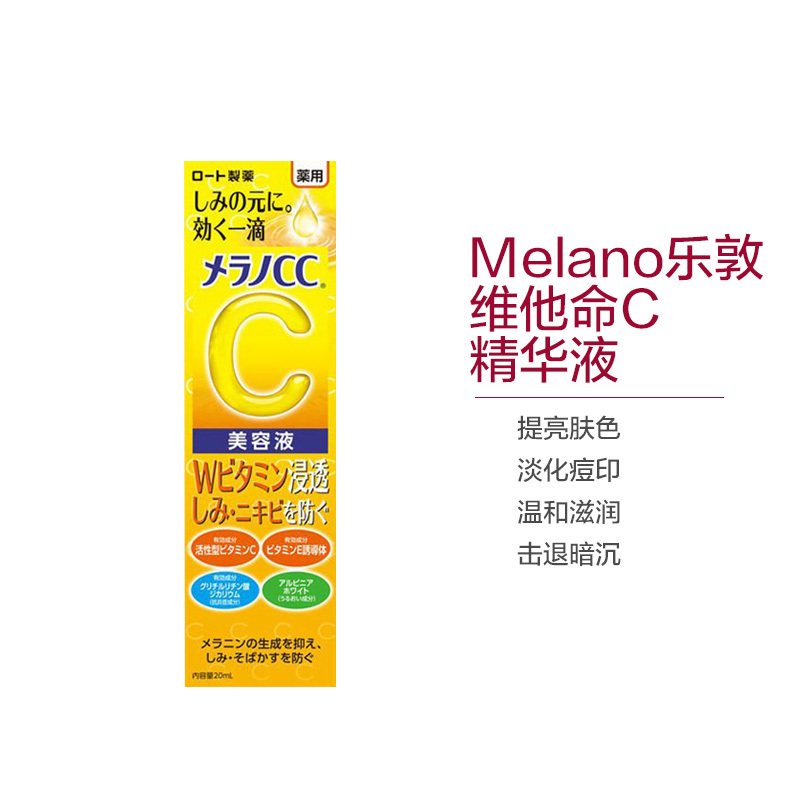 ROHTO乐敦 CC进口高渗透VC 精华液 20ml/支[到期时间2024-12-27]