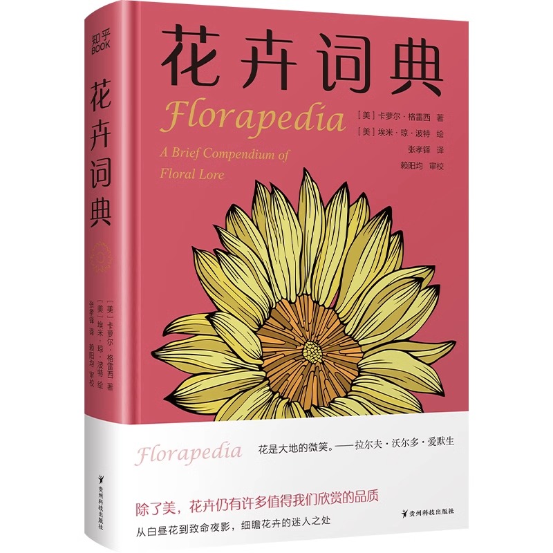 [醉染正版]花卉词典 科学趣味百科全书 101种花卉话题 献给养花爱花人士基础知识宝典 一年四季花卉图鉴 花卉植物百科大高清大图