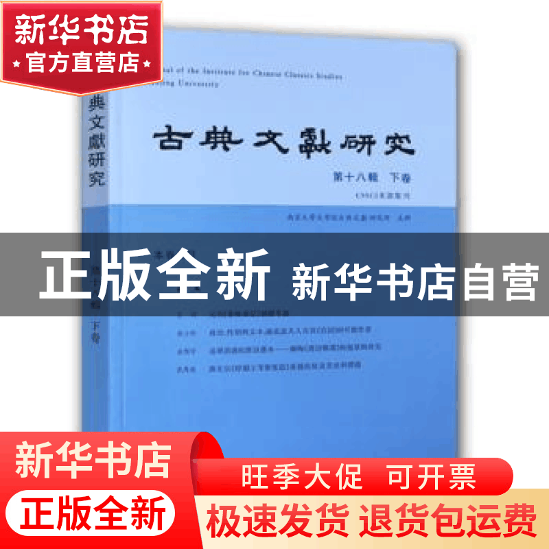 正版 古典文献研究:第十八辑:下卷 程章灿 主编 凤凰出版社 97875图片