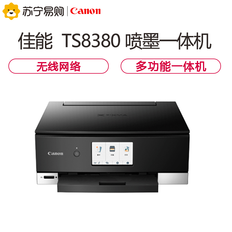 佳能(Canon)TS8380 A4幅面智能触屏照片多功能喷墨一体机 黑色(打印复印扫描/无线/双面)