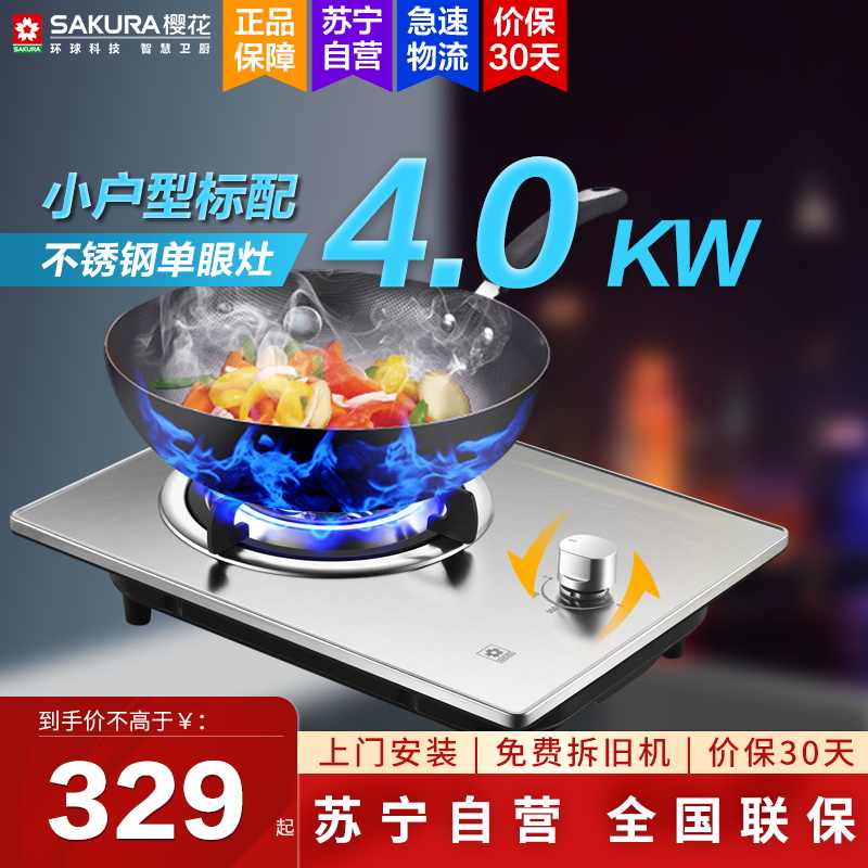 樱花(SAKURA )燃气灶不锈钢面板燃气单灶具煤气灶台嵌两用4.0KW高效直火灶 一级能效JZY-GAZ01液化气