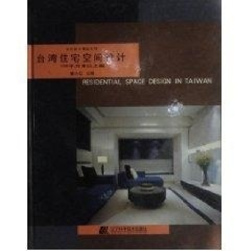 正版新书】台湾住宅空间设计(100平方米以上篇)(精)/当代设计精品