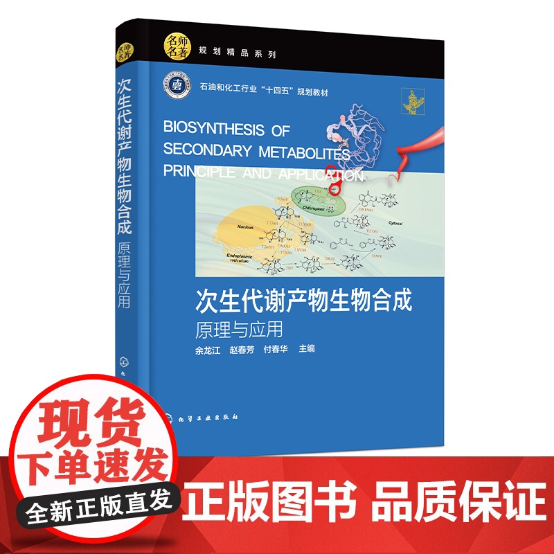 次生代谢产物生物合成 原理与应用 余龙江 次生代谢产物的生物合成途径及其调控原理与应用 次生代谢产物合成生物学最新研究进高清大图