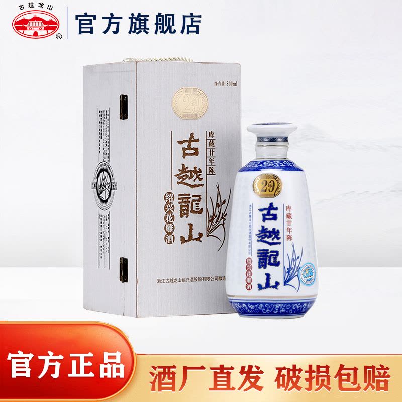 古越龙山绍兴黄酒木盒二十年陈酿花雕糯米酒半干型500ml 单瓶装【价格
