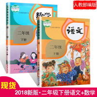 【现货】2018新版部编版小学二年级下册语文数学书人教版课本教材全套共2本 义务教育教科书(ZX)L新课标语文2下二