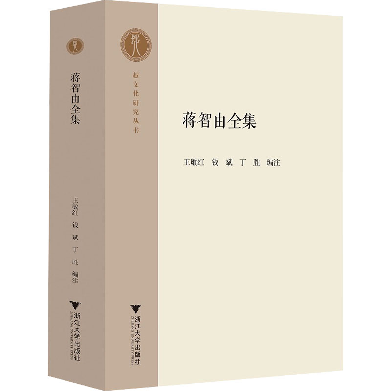 [M]蒋智由全集 王敏红,钱斌,丁胜 编 -9787308213653高清大图