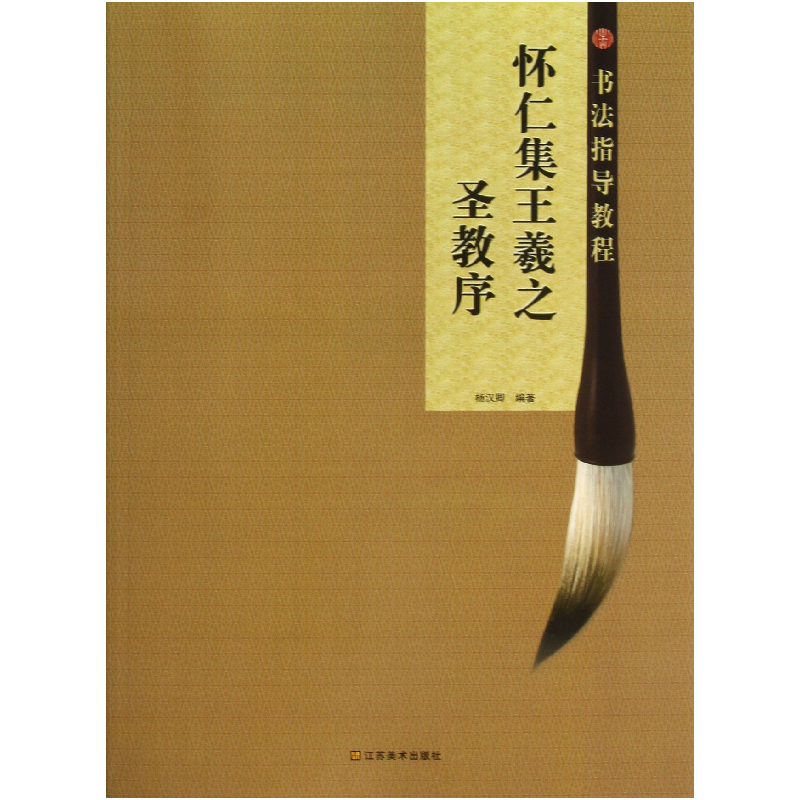 音像怀仁集王羲之圣教序/书法指导教程杨汉卿
