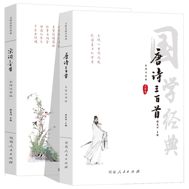 [正版]注音版唐诗宋词全译唐诗三百首全集唐诗宋词三百首 唐诗宋词元曲全集鉴赏辞典中国古诗词全集中小学生注音版全解儿童
