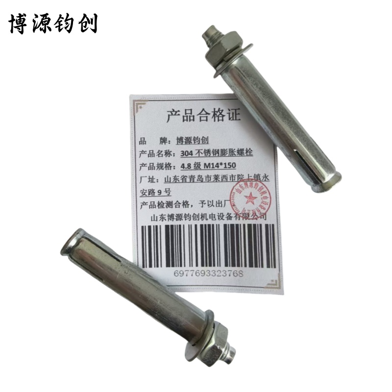 博源钧创 304不锈钢膨胀螺栓 4.8级M14*150 个高清大图