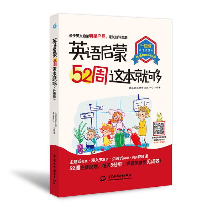 正版新书】英语启蒙52周这本就够优尼创新外语研发中心9787517085