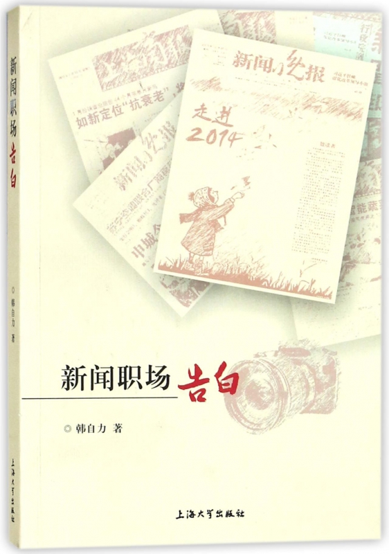 [正版]新闻职场告白 韩自力 著 书籍高清大图