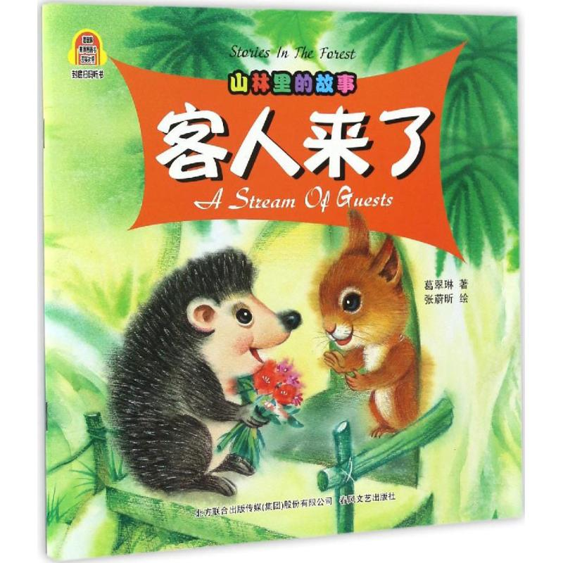 醉染图书山林里的故事9787531351009