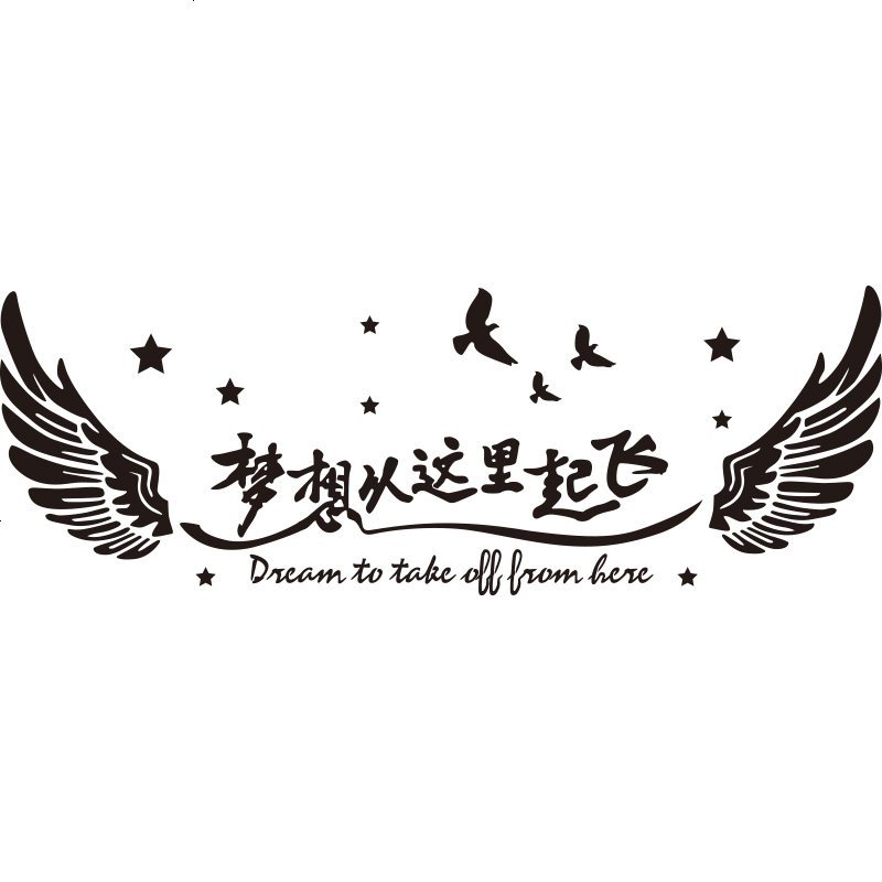 创意励志贴墙贴办公室公司文化教室墙壁装饰贴纸梦想从这里起飞