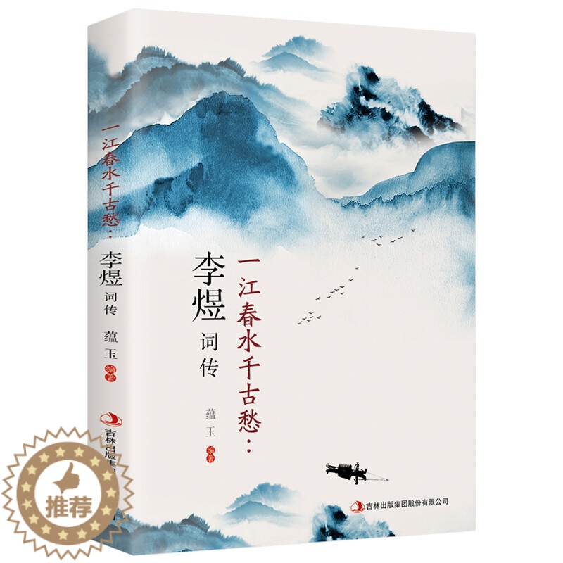 【醉染正版】一江春水千古愁:李煜词传 蕴玉 编 中国古典小说、诗词 文学 吉林出版集团股份有限公司
