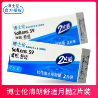 博士伦隐形眼镜清朗舒适月抛 2片装 ( 2片/盒 ) 博士伦 博士伦隐形眼镜 月抛 隐形眼镜 进口
