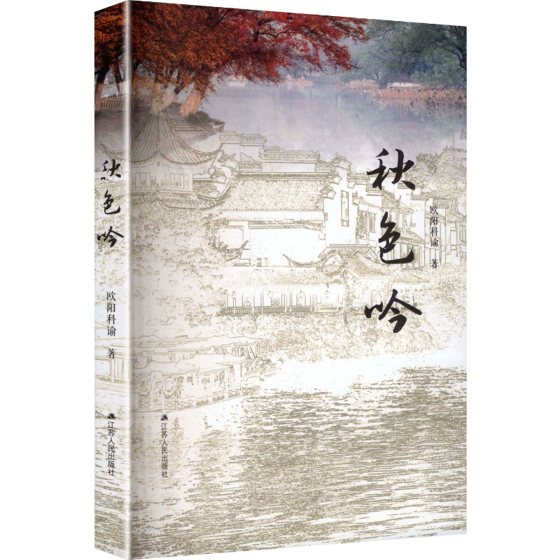 正版新书]秋色吟欧阳科谕 著 著9787214308061高清大图
