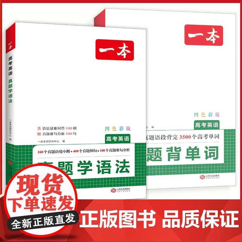 2025新版一本高考英语真题学语法背单词 英语语法单词专项训练高考必背3500词汇高中英语语法教辅工具书高中英语真题通用高清大图