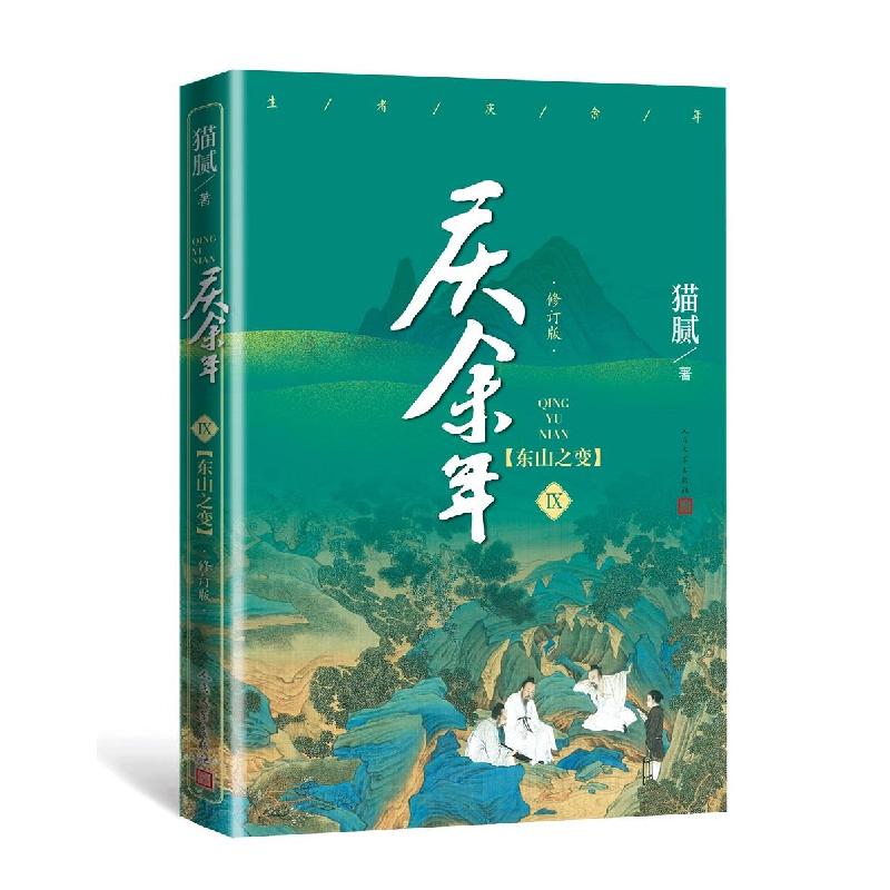 正版新书】庆余年·东山之变猫腻9787020159918