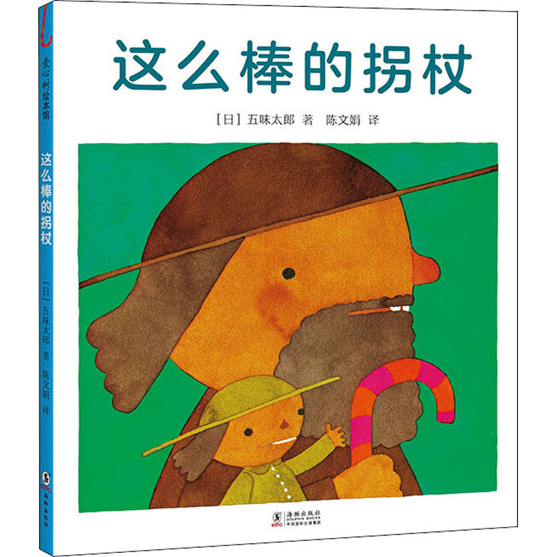 醉染图书这么棒的拐杖9787511047618高清大图