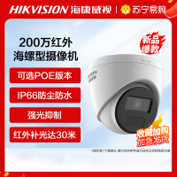 海康威视200万白光全彩拾音海螺摄像机 POE款 4mm焦距 半球 监控摄像头 室内外网络摄像机 户外探头 安防设备
