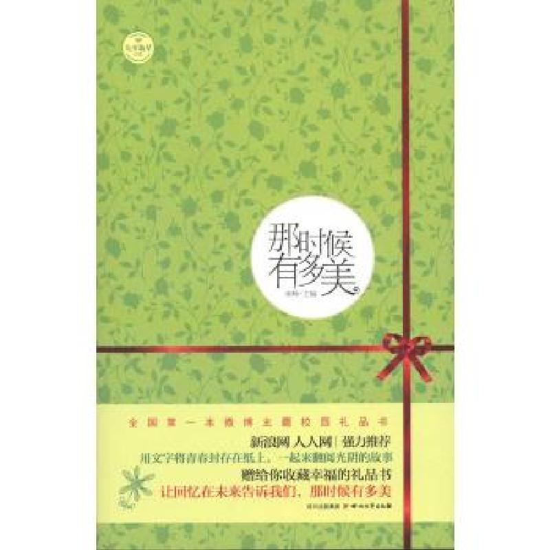 正版新书】那时候有多美/库峥库峥9787541132612