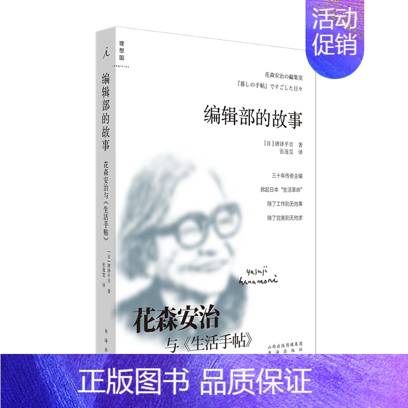 【正版】 编辑部的故事:花森安治与《生活手帖》 唐泽平吉 著 出品 生活美学 人物传记 改变日本生活的男人职场青年