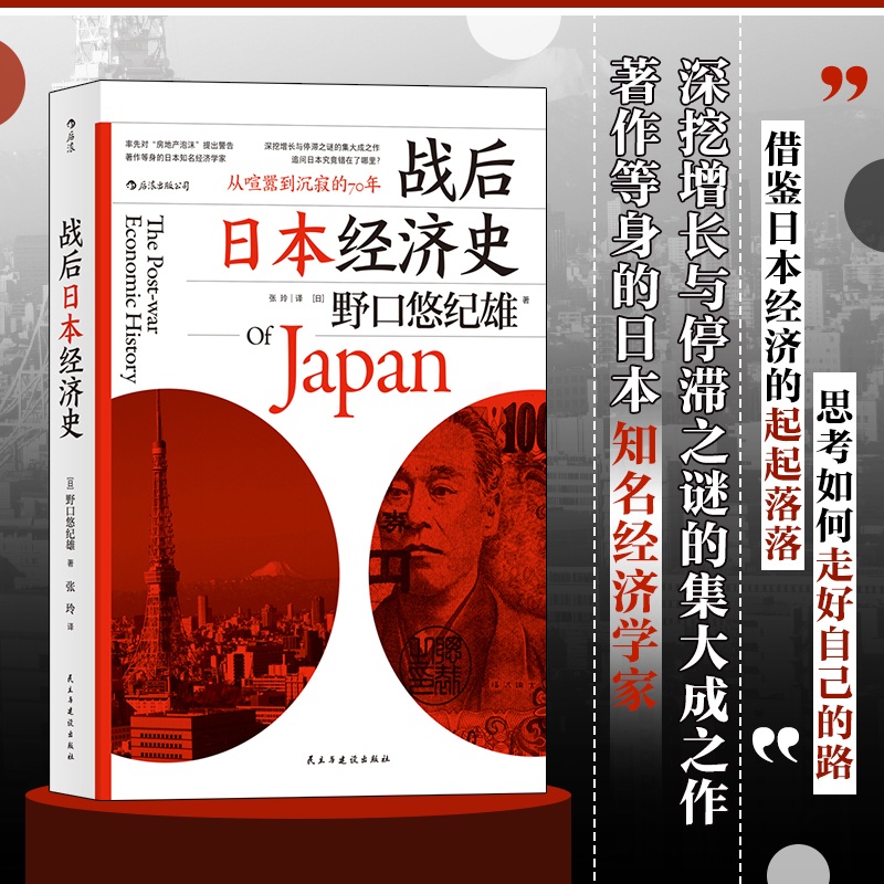 [正版]战后日本经济史 从喧嚣到沉寂的70年 日本战后经济复苏的动力 泡沫经济崩溃原因 研究经济学世界史亚洲史书籍 出品高清大图