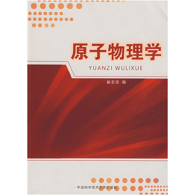 正版新书】原子物理学崔宏滨9787312024283