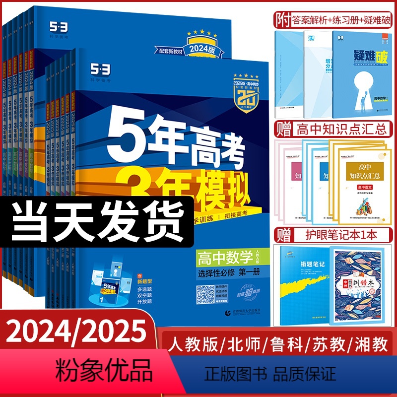 -----------高一上(分割线勿拍)------------- 高中一年级 [正版]2024版五年高考三年模拟高一高清大图