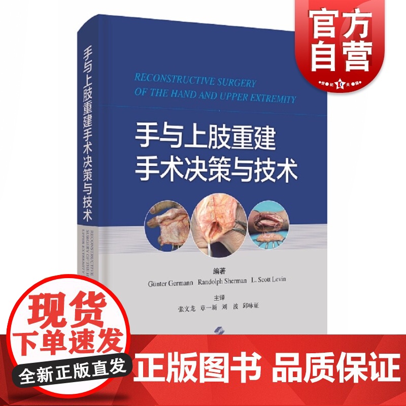 手与上肢重建手术决策与技术高清大图