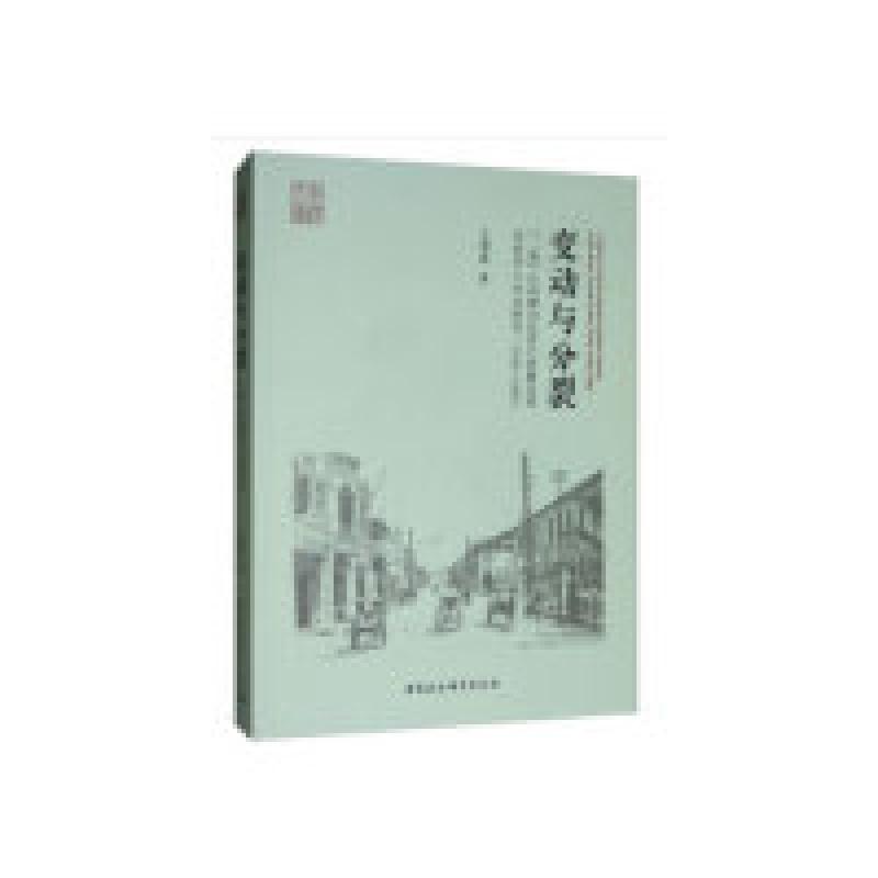 正版新书]变动与分裂:“二战”后初期印尼苏门答腊北部华侨华人高清大图
