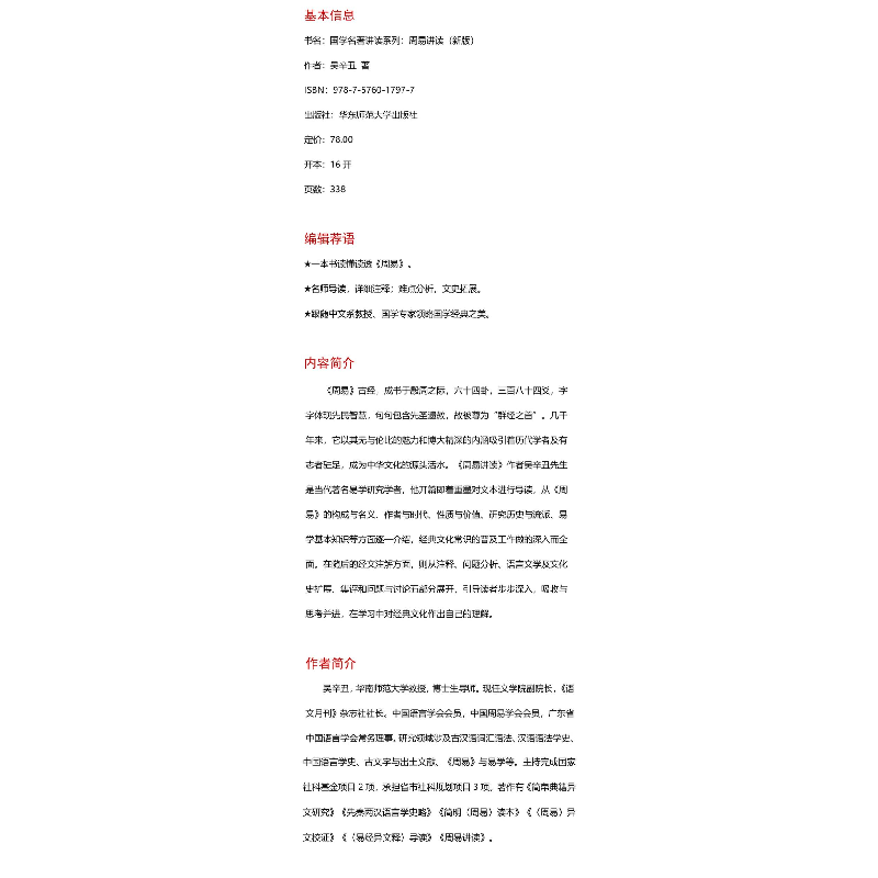 醉染图书周易讲读9787576017977高清大图