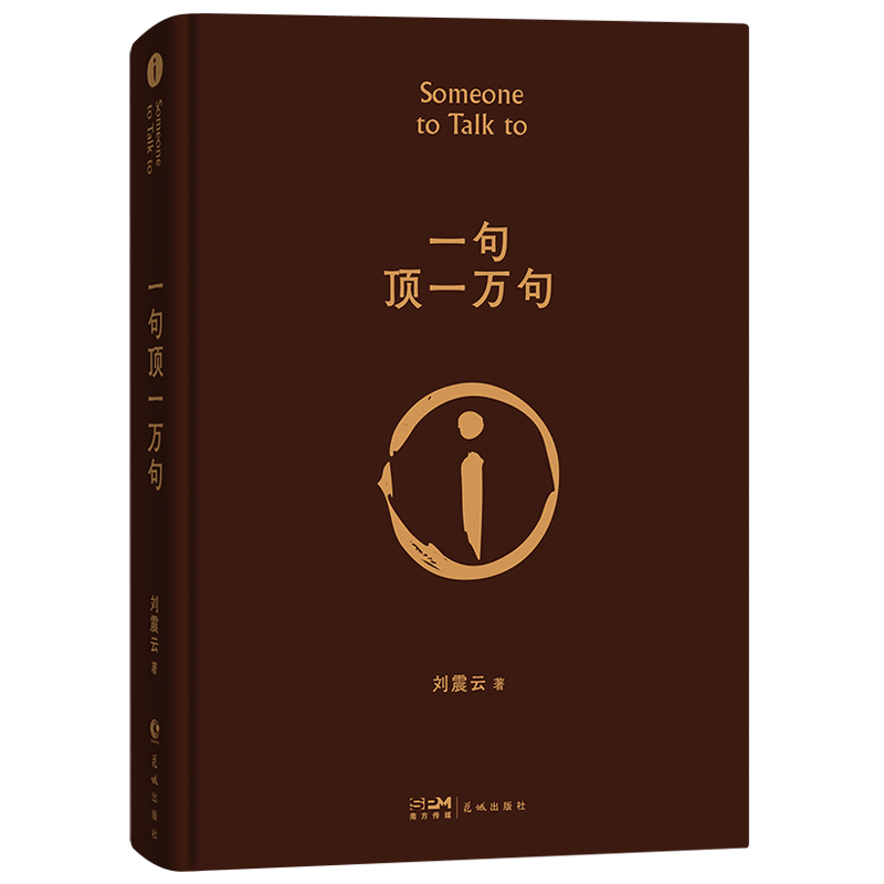 一地鸡毛 [正版]一句顶一万句精装典藏版2022新版刘震云作品集一日三秋一地鸡毛作者茅盾文学奖获奖中国现当代文学小说书店