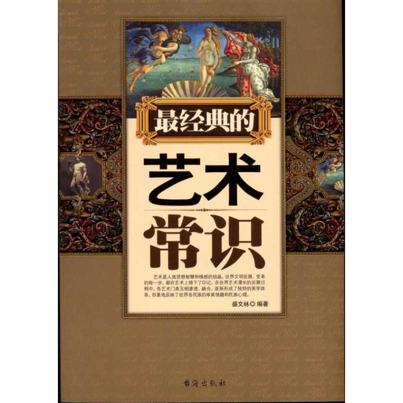 醉染图书经典的艺术常识9787801417220