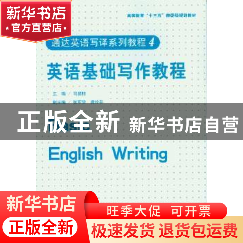 正版 英语基础写作教程 司显柱主编 东华大学出版社 978756691014