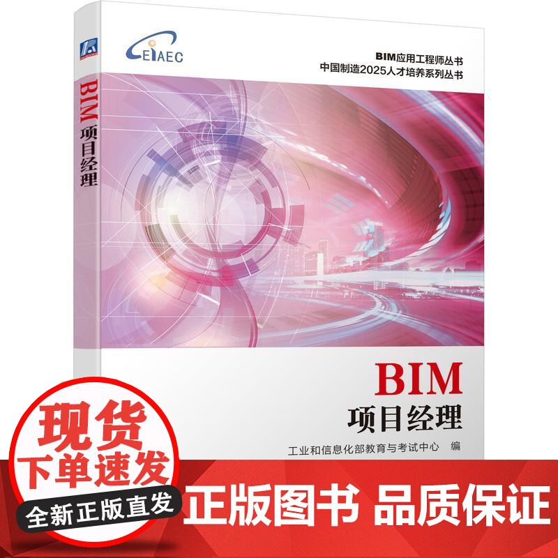 机工 BIM项目经理 工业和信息化部教育与考试中心 编