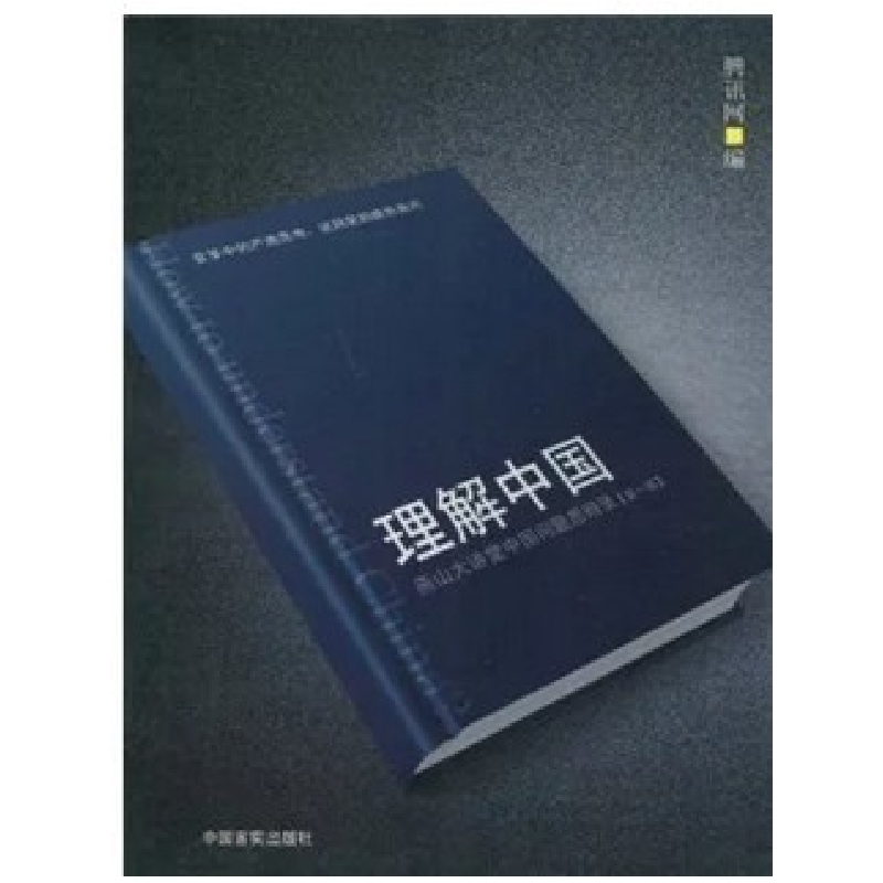 正版新书]理解中国腾讯网9787802500815高清大图